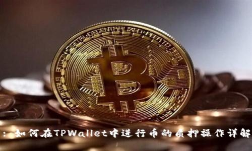 : 如何在TPWallet中进行币的质押操作详解