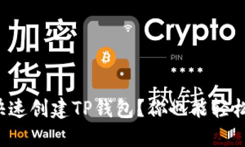如何快速创建TP钱包？你也能轻松上手！