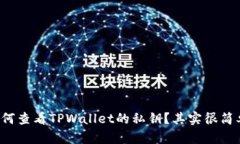 如何查看TPWallet的私钥？其