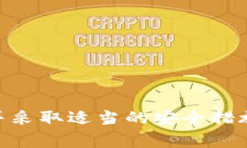   手机下载tpwallet有风险吗？小心这些常见问题！ / 

 guanjianci tpwallet, 数字钱包, 手机安全, 加密货币 /guanjianci 

引言：什么是TP Wallet？
在今天，移动支付已经成为我们生活中不可或缺的一部分。随着数字货币的迅速发展，越来越多的人开始关注加密货币相关的应用。其中，TP Wallet作为一款数字钱包，逐渐引起了很多用户的关注。但在你决定下载之前，是否令你产生过这样一个疑问：手机下载TP Wallet真的有风险吗？在这篇文章中，我们将深入探讨这个问题，并告诉你如何安全使用数字钱包。

TP Wallet的主要功能
TP Wallet是一款支持多种加密货币的数字钱包，允许用户存储、发送、接收和管理他们的虚拟资产。它通常具备以下几个基本功能：
ul
listrong多币种支持：/strong用户可以在同一个钱包中管理多种数字货币，例如Bitcoin、Ethereum和许多其他的ERC20代币。/li
listrong安全性：/strongTP Wallet提供了多种安全措施，包括双重身份验证和加密技术，保证用户资产的安全。/li
listrong易用性：/strong界面设计友好，即使是初学者也能轻松上手。/li
listrong交易便捷：/strong用户可以快速进行资产转账，且交易费用相对较低。/li
/ul

手机下载TP Wallet的风险分析
尽管TP Wallet有很多优点，但在下载和使用时仍然需要注意一些潜在风险：

h41. 应用来源的安全性/h4
在决定下载TP Wallet时，确保你是从官方网站或可信的应用商店（如Google Play或Apple App Store）下载。在不安全或未经验证的来源下载应用可能会导致恶意软件的感染，严重损害用户资产。

h42. 网络钓鱼和诈骗/h4
不少黑客利用网络钓鱼手段伪装成合法网站或应用，引诱用户输入密码或私钥。在使用TP Wallet时，用户需要保持警惕，不要轻信来自不明来源的链接或邮件。

h43. 资金安全问题/h4
任何数字钱包都无法完全防止黑客攻击，因此用户需要采取额外措施来保护他们的资产。例如，使用强密码、启用双重身份验证等。此外，建议定期备份钱包，保障自己在遇到故障时能够恢复。

h44. 技术问题/h4
任何软件都有可能出现技术问题，TP Wallet也不例外。有时，因为网络延迟或系统故障，用户可能在交易时面临延误甚至交易失败。这可能导致经济损失，因此做好风险评估非常重要。

如何安全使用TP Wallet
为了确保在使用TP Wallet过程中减少风险，用户可以采取以下措施：

h41. 定期检查钱包的更新/h4
开发者经常发布新的更新，以修复漏洞和提高安全性。用户应定期检查其TP Wallet是否有可用的更新，并及时安装。

h42. 使用强壮的密码/h4
创建一个复杂的密码，包含字母、数字和特殊符号，能够有效减少账户被破解的风险。

h43. 启用双重身份验证/h4
这是一项有效的安全措施，可以进一步保护用户的账户。即使黑客获得了用户的密码，如果没有另外一项身份验证的凭证，他们也无法进入账户。

h44. 确保设备安全/h4
定期更新手机系统和应用程序，确保你的设备免受潜在的安全威胁。使用可靠的防病毒软件，同时不随意安装未知应用。

常见问题解答
在考虑下载TP Wallet后，用户通常会有一些具体的问题。以下是两个常见的问题以及详细的解答。

h4问题一：TP Wallet的客户支持怎么样？/h4
TP Wallet的客户支持在用户使用过程中十分关键。用户如在使用中遇到任何问题，可以通过几种方式联系到客服。通常，他们提供在线聊天、电子邮件和社交媒体等多种联系方式。用户可查看其官方网站以获取最新的支持信息。注意，在联系支持时，务必提供准确的问题描述，以便客服人员能够更高效地协助你。

h4问题二：如何将资金从TP Wallet提现到银行账户？/h4
将资金从TP Wallet提现到银行账户的步骤通常是这样的：
ol
li首先，确保你的TP Wallet已有资金储存。/li
li在应用内选择“提现”选项，通常在“我的资产”或“资金管理”里找到。/li
li输入你想要提现的金额，确保这里的金额符合最低提现限制。/li
li提供你的银行账户信息，通常需要验证你的身份以确保安全。/li
li确认所有信息无误后，提交提现请求。/li
/ol
请记住，提现过程可能需要几个工作日，具体取决于银行的处理时间。此外，部分提现方式可能会涉及费用，用户需要提前了解。

结论：在决策下载TP Wallet前的思考
下载TP Wallet是否安全，最终考验的在于你的使用习惯和安全意识。TP Wallet作为一款数字钱包，确实具备众多优势，但同时也伴随着一定的风险。充分理解这些风险，并采取适当的安全措施，将大大提升你的安全性。希望本文能帮助你在下载数字钱包前做出更明智的决策。