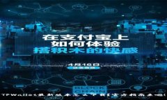 TPWallet最新版本怎么下载？