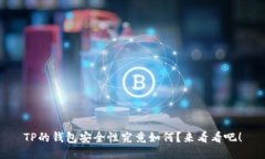TP的钱包安全性究竟如何？