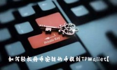 如何轻松将币安链的币提
