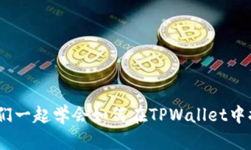 轻松上手！让我们一起学会如何在TPWallet中提币的完整教程