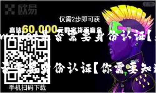 很想知道tpwallet是否需要身份认证？来看这里吧！

tpwallet是否需要身份认证？你需要知道的一切