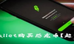 如何通过TPWallet购买恐龙币