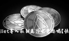 你知道tpwallet导入私钥是什