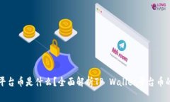 tpwallet的平台币是什么？全