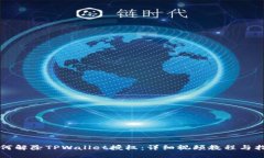 如何解除TPWallet授权：详细