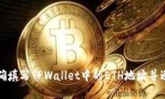 如何正确填写TPWallet中的