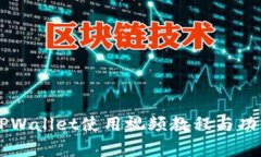新版TPWallet使用视频教程与