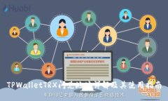 TPWalletTRX闪兑地址详解及其