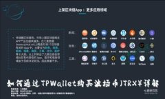 如何通过TPWallet购买波场币