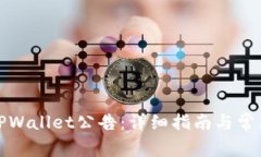 如何查看TPWallet公告：详细