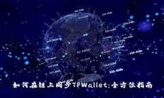 如何在链上同步TPWallet：全