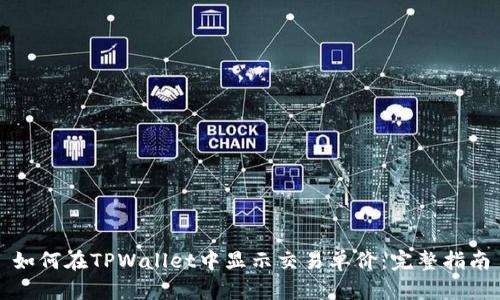 如何在TPWallet中显示交易单价：完整指南