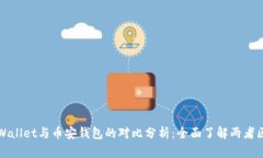 TPWallet与币安钱包的对比分